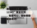 糖醋汁怎么调？牢记“12345”黄金比例，酸甜可口，做啥糖醋菜都成功！