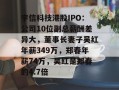 宇信科技港股IPO：公司10位副总薪酬差异大，董事长妻子吴红年薪349万，郑春年薪74万，吴红是郑春的4.7倍