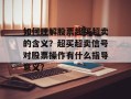 如何理解股票超买超卖的含义？超买超卖信号对股票操作有什么指导意义？