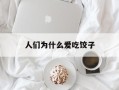 人们为什么爱吃饺子