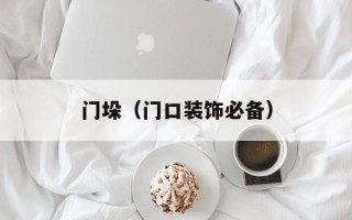 门垛（门口装饰必备）