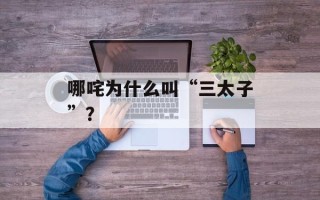 哪咤为什么叫“三太子”？
