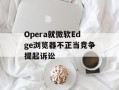 Opera就微软Edge浏览器不正当竞争提起诉讼