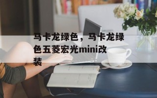 马卡龙绿色，马卡龙绿色五菱宏光mini改装