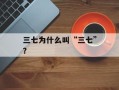 三七为什么叫“三七”？