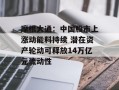 摩根大通：中国股市上涨动能料持续 潜在资产轮动可释放14万亿元流动性