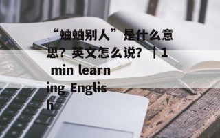 “蛐蛐别人”是什么意思？英文怎么说？｜1 min learning English