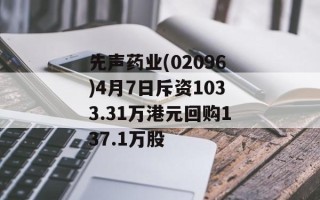 先声药业(02096)4月7日斥资1033.31万港元回购137.1万股