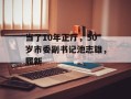 当了10年正厅，50岁市委副书记池志雄，履新