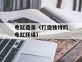 龟缸造景（打造独特的龟缸环境）