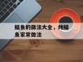 鲳鱼的做法大全，炖鲳鱼家常做法