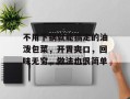 不用下锅就能搞定的油泼包菜，开胃爽口，回味无穷，做法也很简单