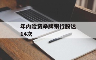 年内险资举牌银行股达14次