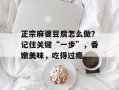 正宗麻婆豆腐怎么做？记住关键“一步”，香嫩美味，吃得过瘾