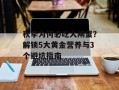 秋季为何必吃大闸蟹？解锁5大黄金营养与3个避坑指南