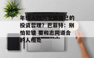 年轻人如何发展自己的投资哲理？巴菲特：别怕犯错 要和志同道合的人相处