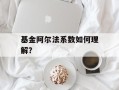 基金阿尔法系数如何理解？