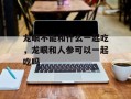 龙眼不能和什么一起吃，龙眼和人参可以一起吃吗