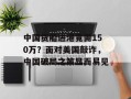 中国货船进港竟需150万？面对美国敲诈，中国破局之策显而易见