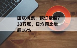 国庆机票：预订量超733万张，日均同比增超16%