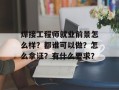 焊接工程师就业前景怎么样？都谁可以做？怎么拿证？有什么要求？