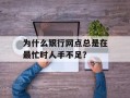 为什么银行网点总是在最忙时人手不足？