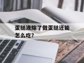 蛋挞液除了做蛋挞还能怎么吃？