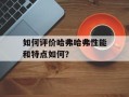 如何评价哈弗哈弗性能和特点如何？