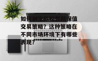 如何制定期权套期保值交易策略？这种策略在不同市场环境下有哪些表现？