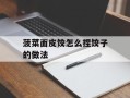 菠菜面皮饺怎么捏饺子的做法