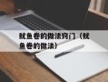 鱿鱼卷的做法窍门（鱿鱼卷的做法）