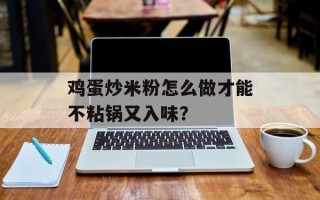 鸡蛋炒米粉怎么做才能不粘锅又入味？