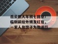 岳云鹏大年初七回京！临别前给外甥发红包，一家人包饺子为他送行