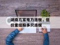 湖南几家电力连板，低价重组股多只连板