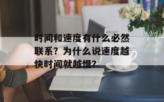 时间和速度有什么必然联系？为什么说速度越快时间就越慢？
