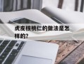 虎皮核桃仁的做法是怎样的？