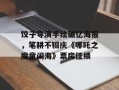 饺子导演手绘破亿海报，笔耕不辍庆《哪吒之魔童闹海》票房佳绩