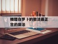 糖醋白罗卜的做法最正宗的做法