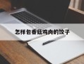 怎样包香菇鸡肉的饺子