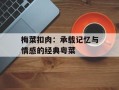 梅菜扣肉：承载记忆与情感的经典粤菜