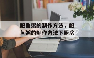 鲍鱼粥的制作方法，鲍鱼粥的制作方法下厨房