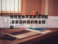 炝花生米芹菜做法详解,家常凉拌菜的黄金搭配