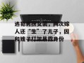 逃犯男扮女装，两次嫁人还“生”了儿子，因和嫂子打架暴露身份
