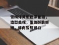 雪梅伴黄魁色泽艳丽，造型美观，蛋饺酥脆鲜嫩，虾肉酸甜可口