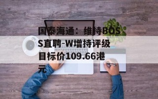 国泰海通：维持BOSS直聘-W增持评级 目标价109.66港元