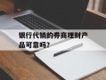 银行代销的券商理财产品可靠吗？