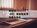 新亚强(603155.SH)：基本面未发生重大变化