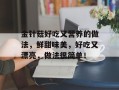 金针菇好吃又营养的做法，鲜甜味美，好吃又漂亮，做法很简单！