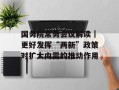 国务院常务会议解读｜更好发挥“两新”政策对扩大内需的推动作用