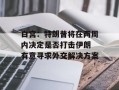 白宫：特朗普将在两周内决定是否打击伊朗 有意寻求外交解决方案